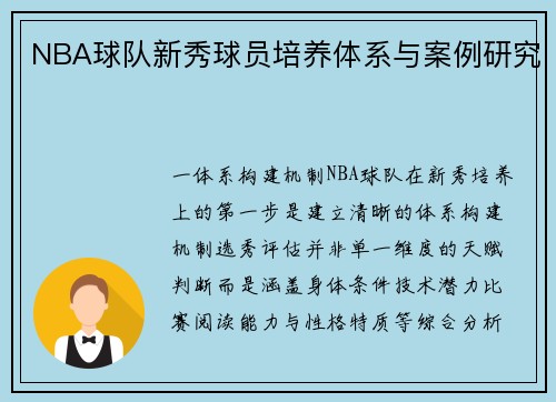 NBA球队新秀球员培养体系与案例研究