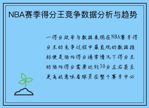 NBA赛季得分王竞争数据分析与趋势