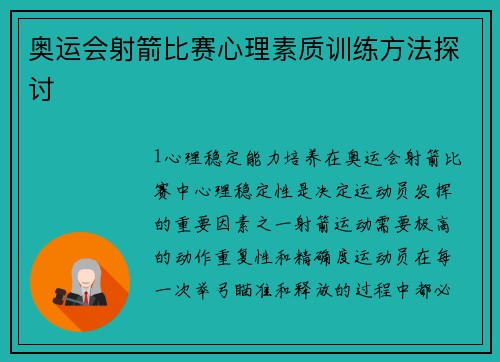 奥运会射箭比赛心理素质训练方法探讨