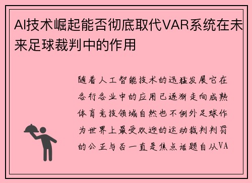 AI技术崛起能否彻底取代VAR系统在未来足球裁判中的作用