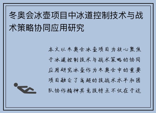 冬奥会冰壶项目中冰道控制技术与战术策略协同应用研究