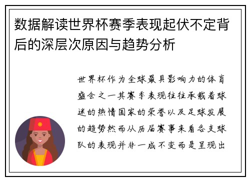 数据解读世界杯赛季表现起伏不定背后的深层次原因与趋势分析