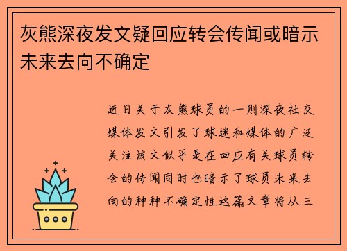灰熊深夜发文疑回应转会传闻或暗示未来去向不确定