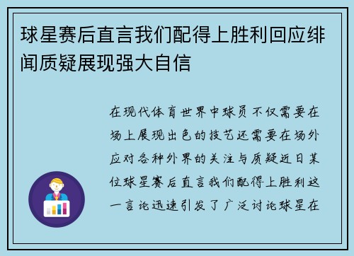 球星赛后直言我们配得上胜利回应绯闻质疑展现强大自信