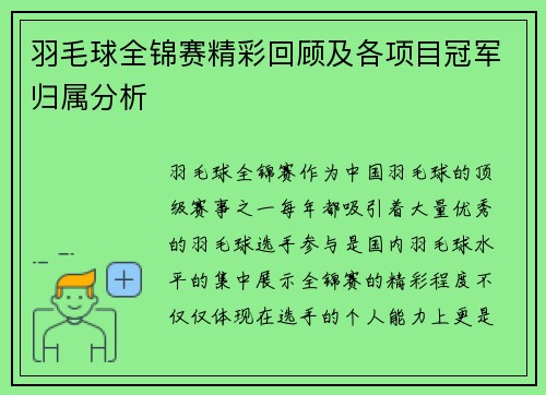 羽毛球全锦赛精彩回顾及各项目冠军归属分析