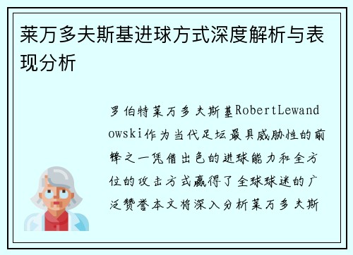 莱万多夫斯基进球方式深度解析与表现分析