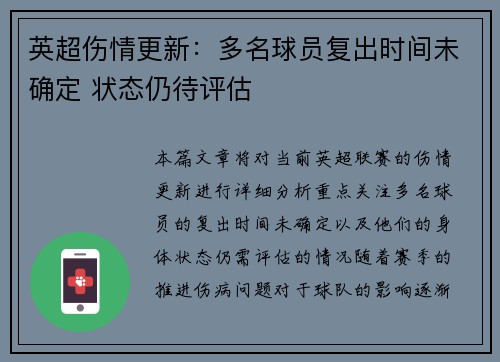 英超伤情更新：多名球员复出时间未确定 状态仍待评估