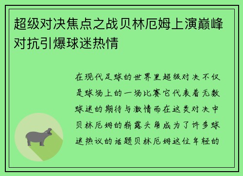 超级对决焦点之战贝林厄姆上演巅峰对抗引爆球迷热情