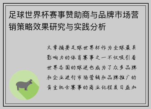 足球世界杯赛事赞助商与品牌市场营销策略效果研究与实践分析