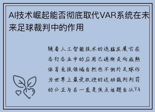 AI技术崛起能否彻底取代VAR系统在未来足球裁判中的作用