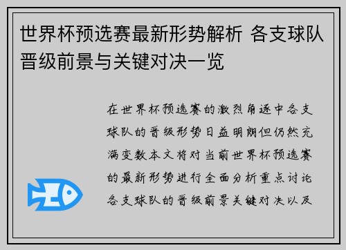 世界杯预选赛最新形势解析 各支球队晋级前景与关键对决一览