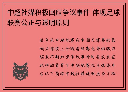 中超社媒积极回应争议事件 体现足球联赛公正与透明原则