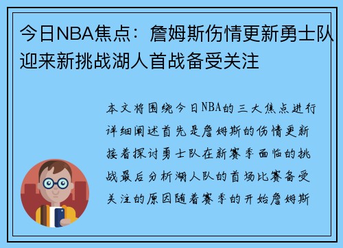 今日NBA焦点：詹姆斯伤情更新勇士队迎来新挑战湖人首战备受关注
