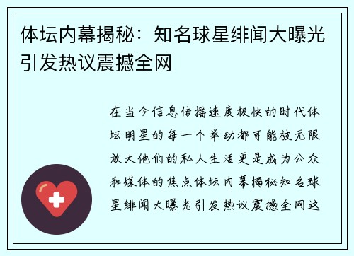 体坛内幕揭秘：知名球星绯闻大曝光引发热议震撼全网