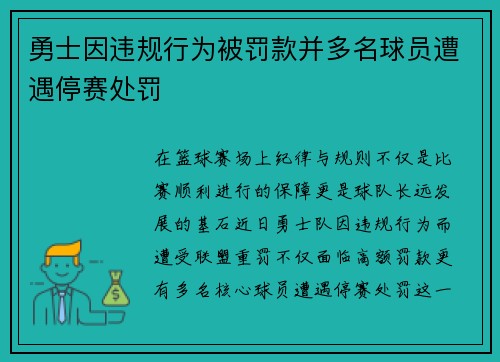 勇士因违规行为被罚款并多名球员遭遇停赛处罚